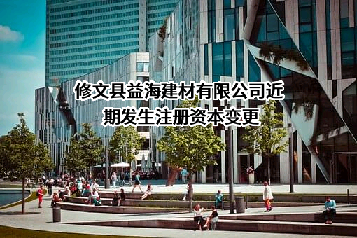 修文县益海建材有限公司