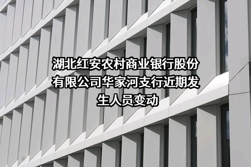 湖北红安农村商业银行股份有限公司华家河支行