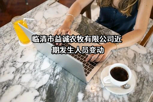 临清市益诚农牧有限公司