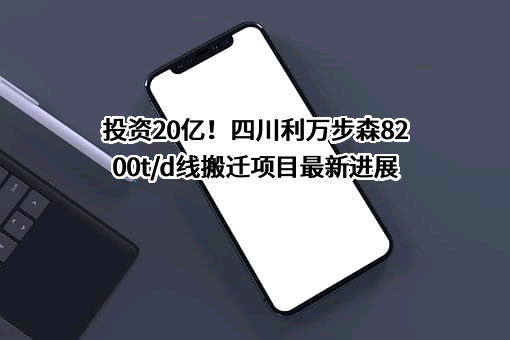 四川利万步森水泥有限公司