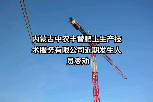 内蒙古中农丰替肥土生产技术服务有限公司