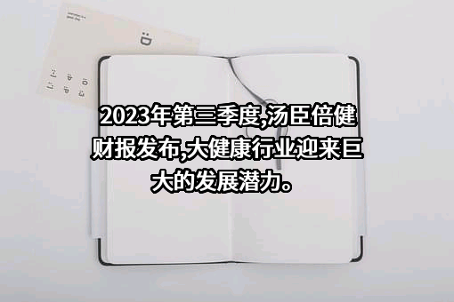 汤臣倍健股份有限公司