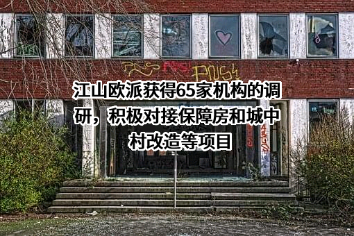 江山欧派门业股份有限公司