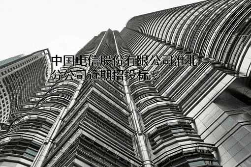 中国电信股份有限公司淮北分公司