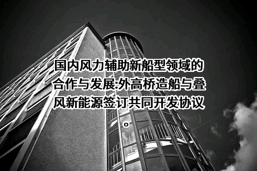 上海外高桥造船有限公司