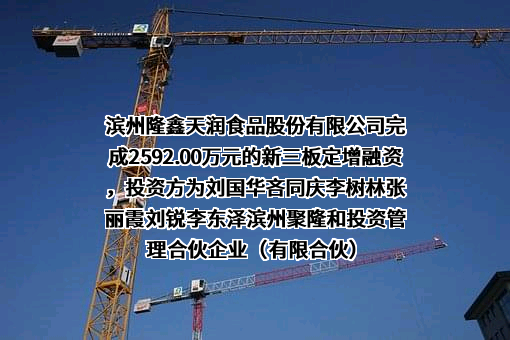 滨州隆鑫天润食品股份有限公司
