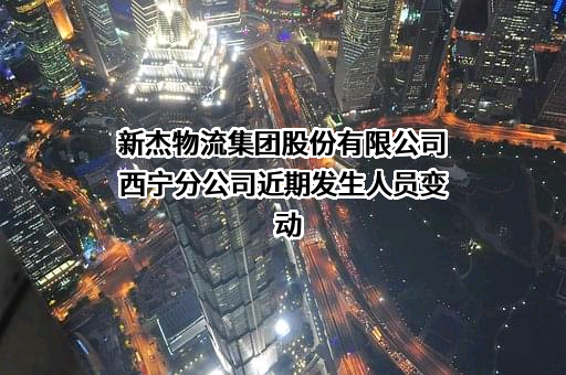 新杰物流集团股份有限公司西宁分公司