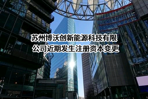 苏州博沃创新能源科技有限公司