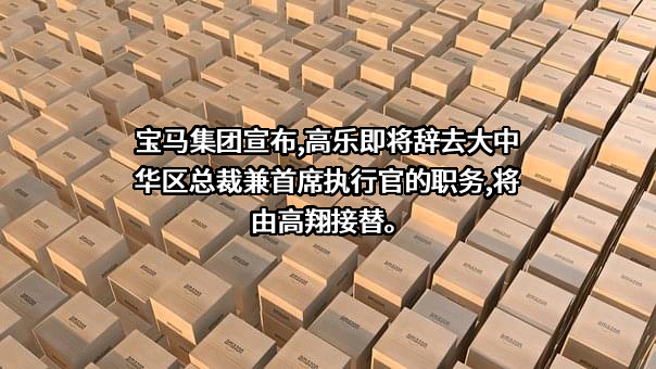 宝马（中国）汽车贸易有限公司