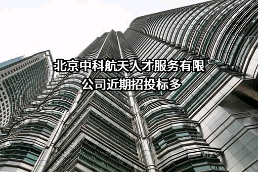 北京中科航天人才服务有限公司