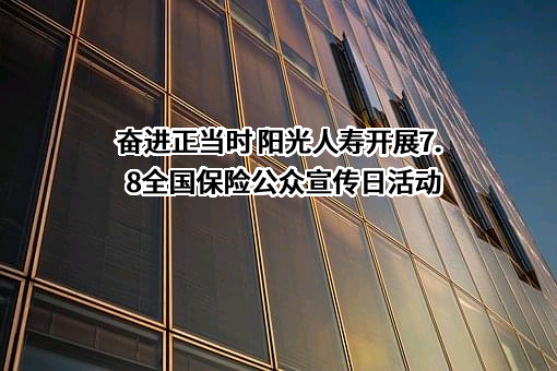 阳光人寿保险股份有限公司