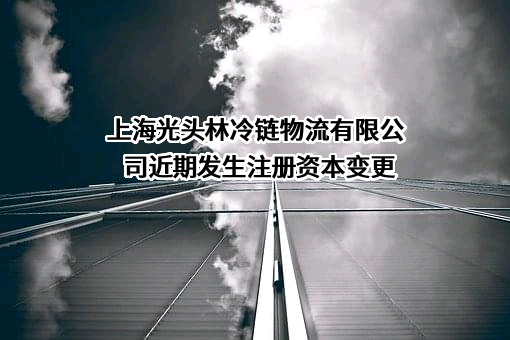 上海光头林冷链物流有限公司