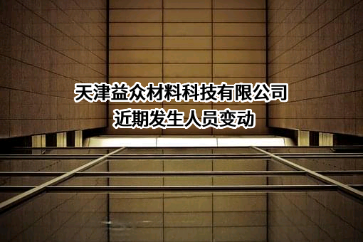 天津益众材料科技有限公司