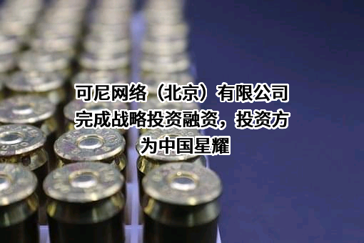 可尼网络（北京）有限公司