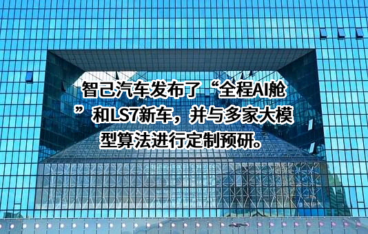 智己汽车科技有限公司
