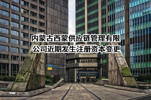 内蒙古西蒙供应链管理有限公司