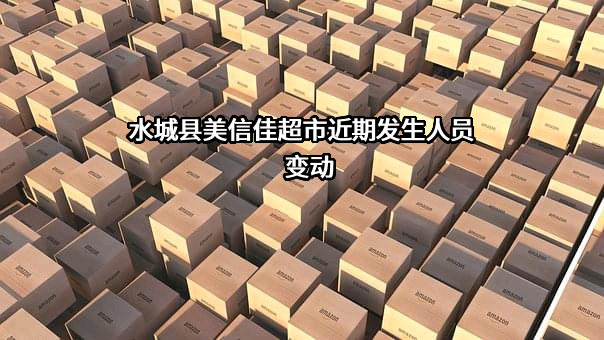 水城县美信佳超市