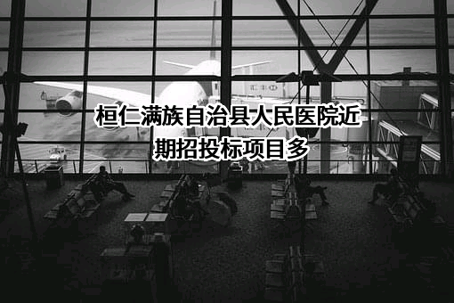 桓仁满族自治县人民医院