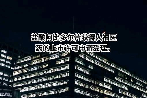 人福医药集团股份公司
