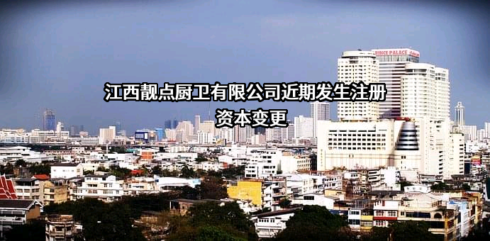 江西靓点厨卫有限公司