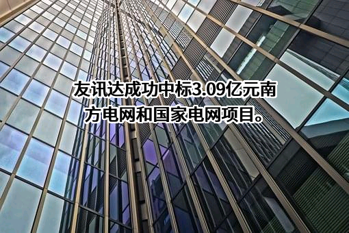 深圳友讯达科技股份有限公司