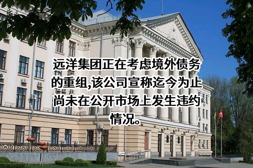 远洋集团控股有限公司