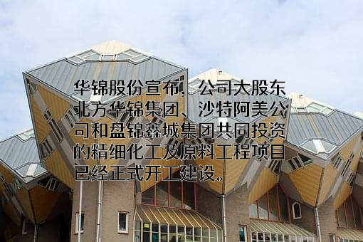 北方华锦化学工业股份有限公司