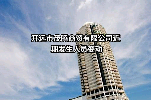 开远市茂腾商贸有限公司