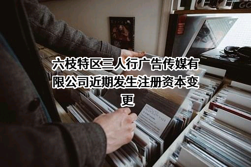 六枝特区三人行广告传媒有限公司