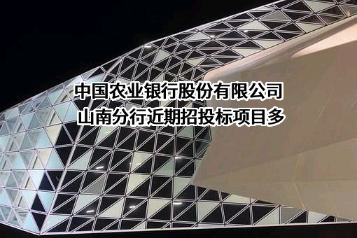 中国农业银行股份有限公司山南分行