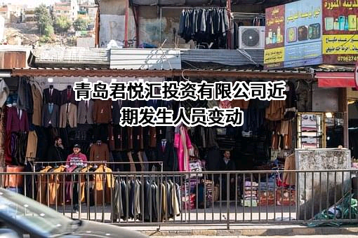 青岛君悦汇投资有限公司
