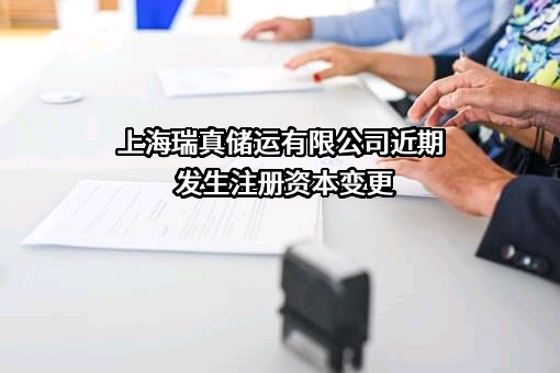 上海瑞真储运有限公司