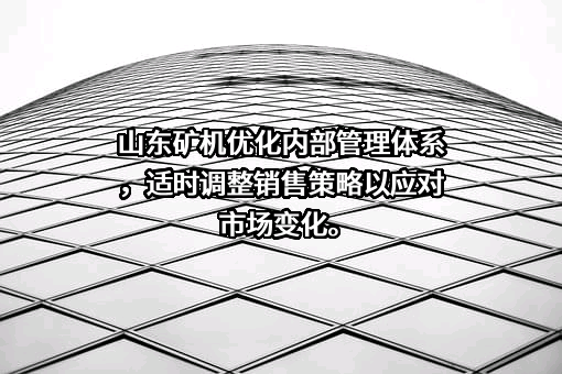 山东矿机集团股份有限公司