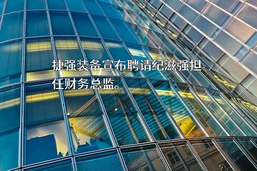 天津捷强动力装备股份有限公司