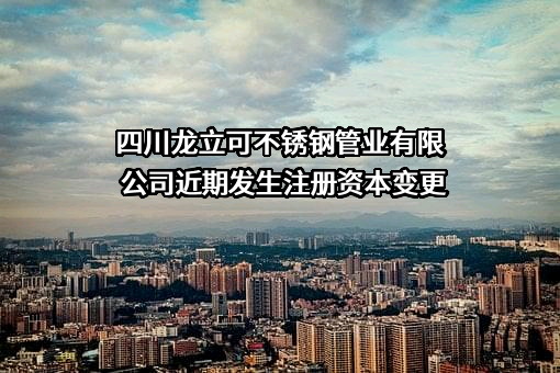四川龙立可不锈钢管业有限公司