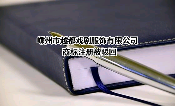 嵊州市越都戏剧服饰有限公司商标注册被驳回