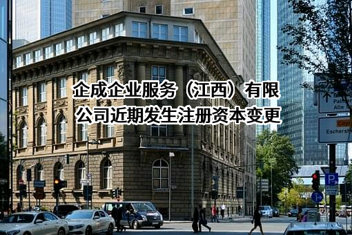 企成企业服务（江西）有限公司