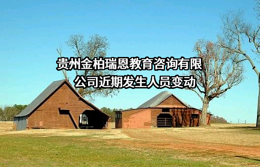 贵州金柏瑞恩教育咨询有限公司近期发生人员变动