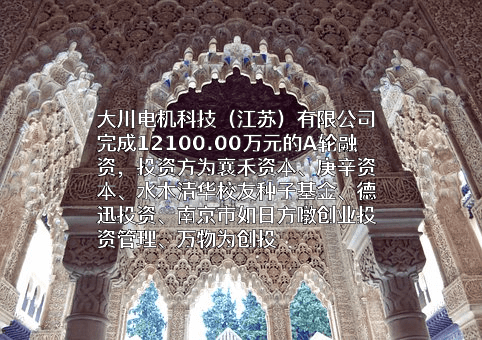 大川电机科技（江苏）有限公司