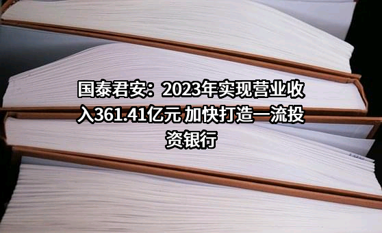 国泰君安证券股份有限公司