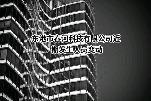 东港市春河科技有限公司