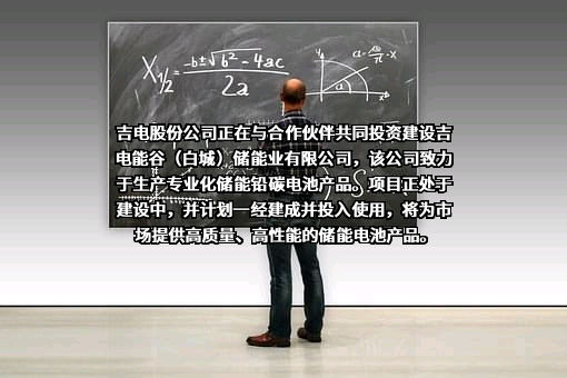 吉电能谷（白城）储能投资有限公司