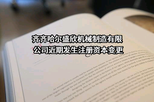 齐齐哈尔盛欣机械制造有限公司