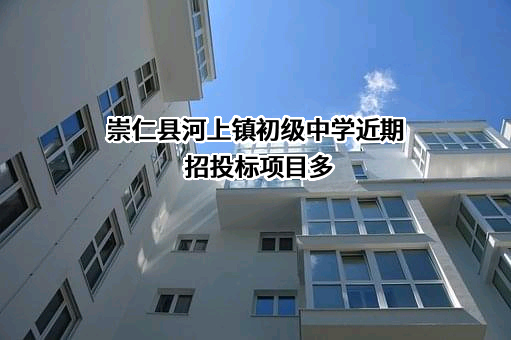 崇仁县河上镇初级中学近期招投标项目多