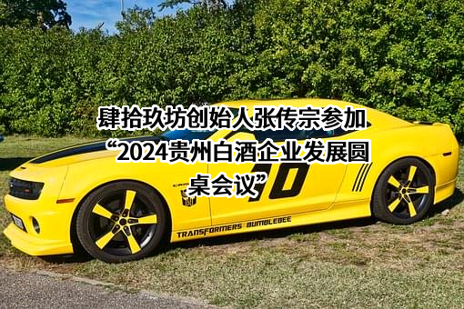 贵州茅台集团健康产业有限公司