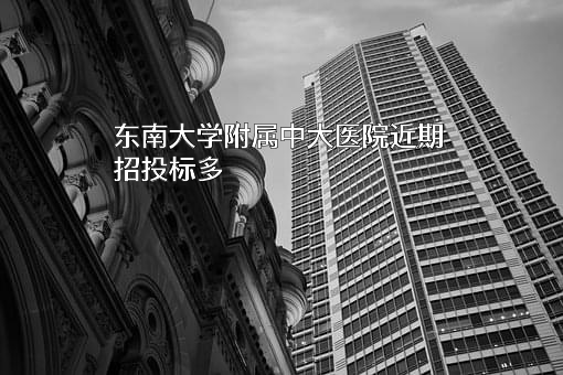 东南大学附属中大医院近期招投标项目多