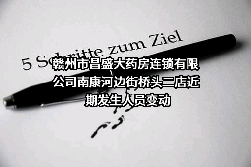 赣州市昌盛大药房连锁有限公司南康河边街桥头二店