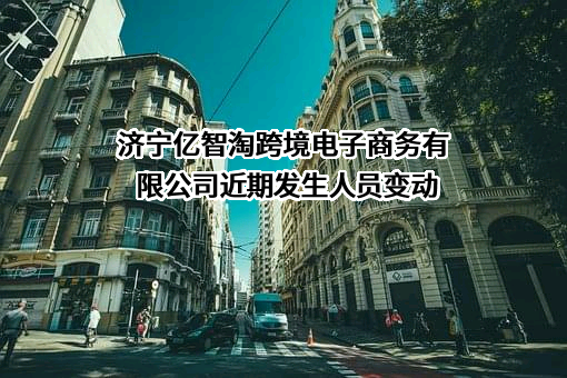 济宁亿智淘跨境电子商务有限公司