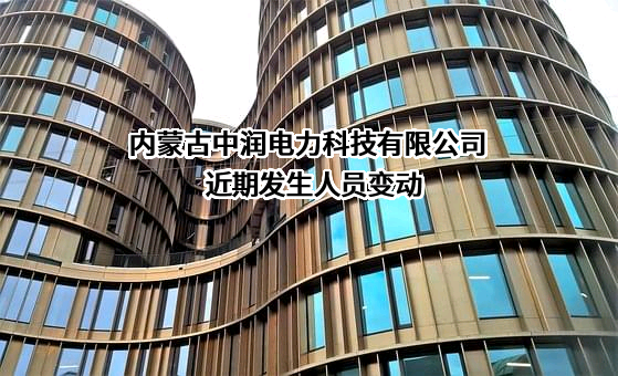 内蒙古中润电力科技有限公司