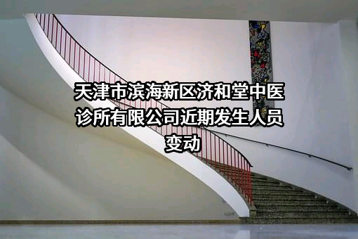天津市滨海新区济和堂中医诊所有限公司